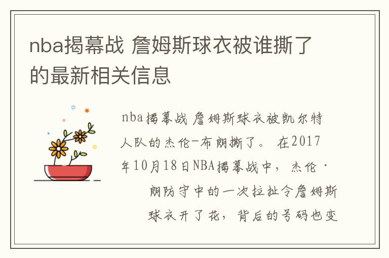 nba揭幕战 詹姆斯球衣被谁撕了的最新相关信息