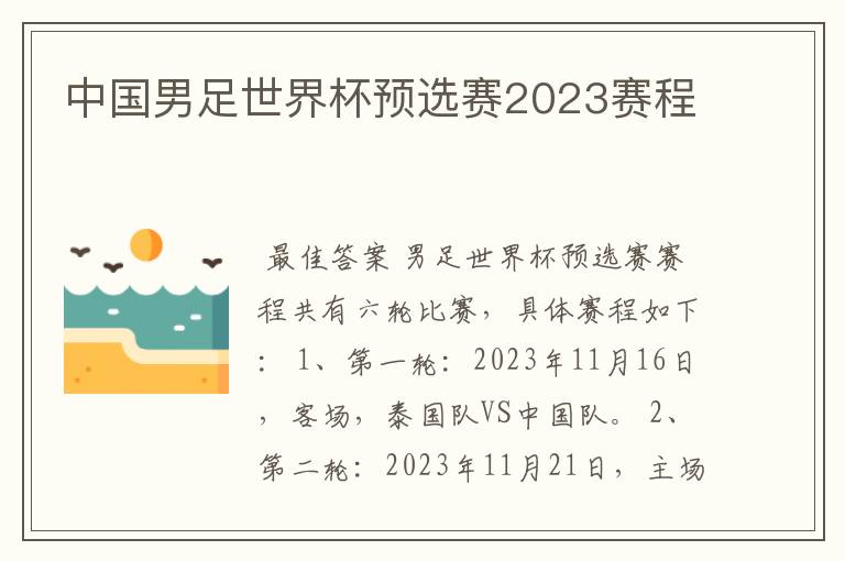 中国男足世界杯预选赛2023赛程