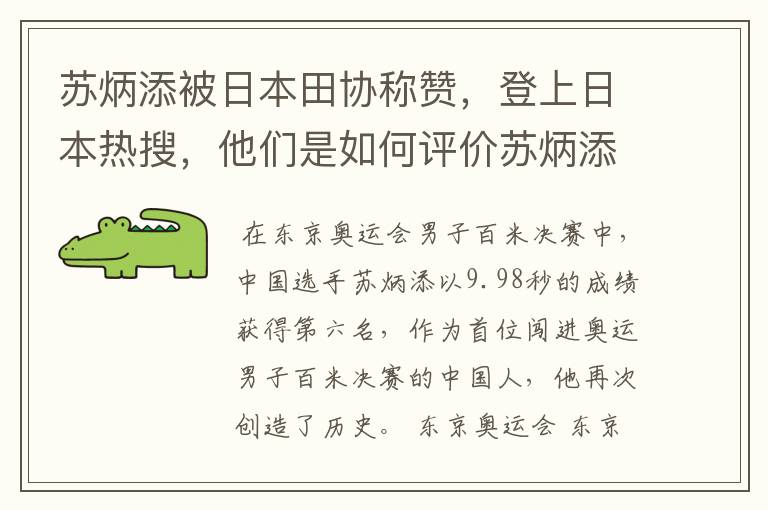 苏炳添被日本田协称赞,登上日本热搜,他们是如何评价苏炳添的?