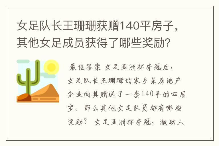 女足队长王珊珊获赠140平房子,其他女足成员获得了哪些奖励?