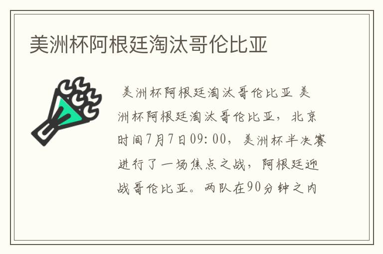 美洲杯阿根廷淘汰哥伦比亚