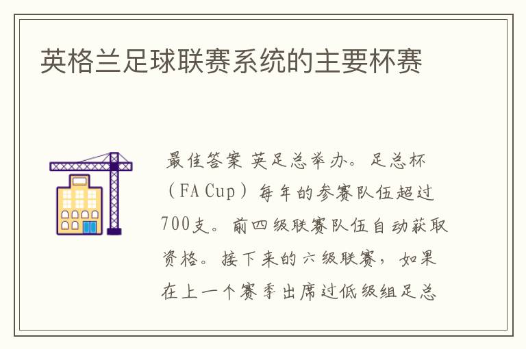 英格兰足球联赛系统的主要杯赛