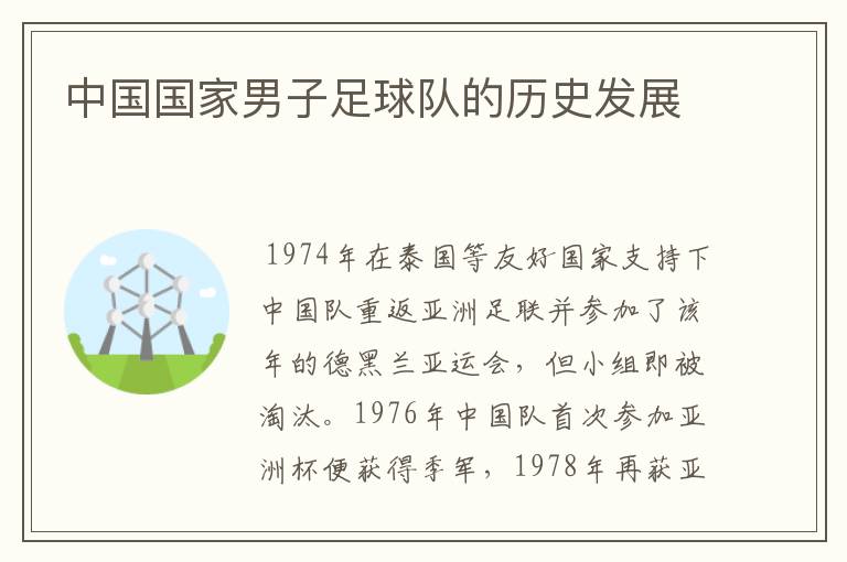 中国国家男子足球队的历史发展