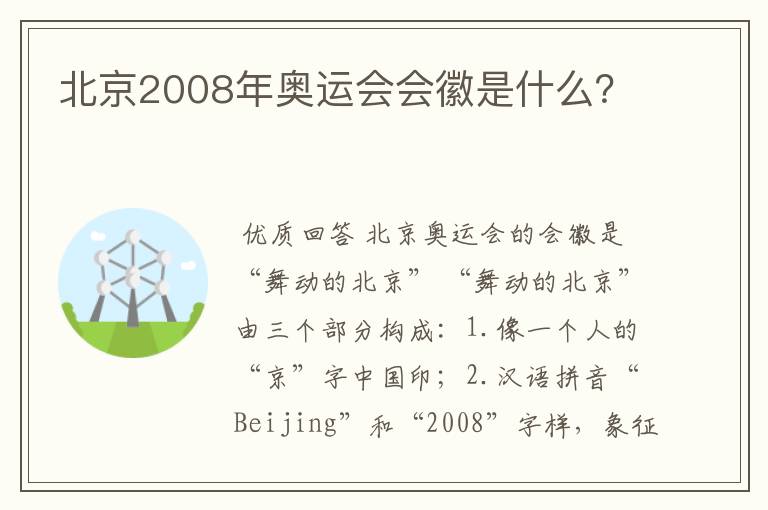 北京2008年奥运会会徽是什么?
