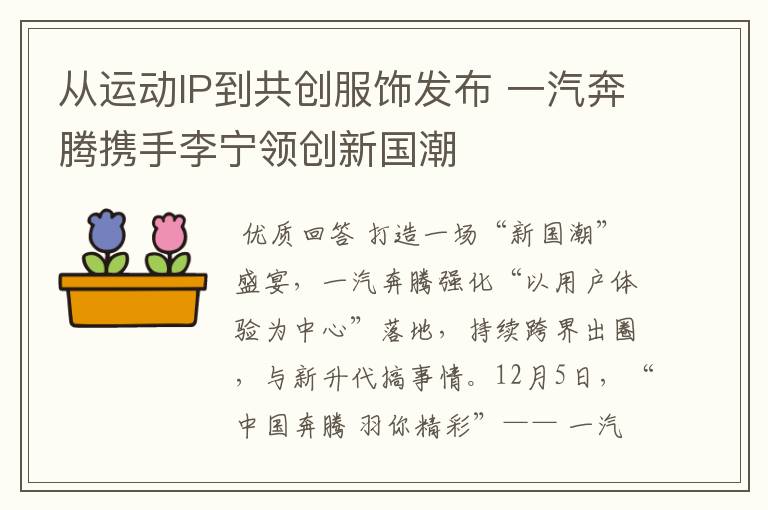 从运动IP到共创服饰发布 一汽奔腾携手李宁领创新国潮