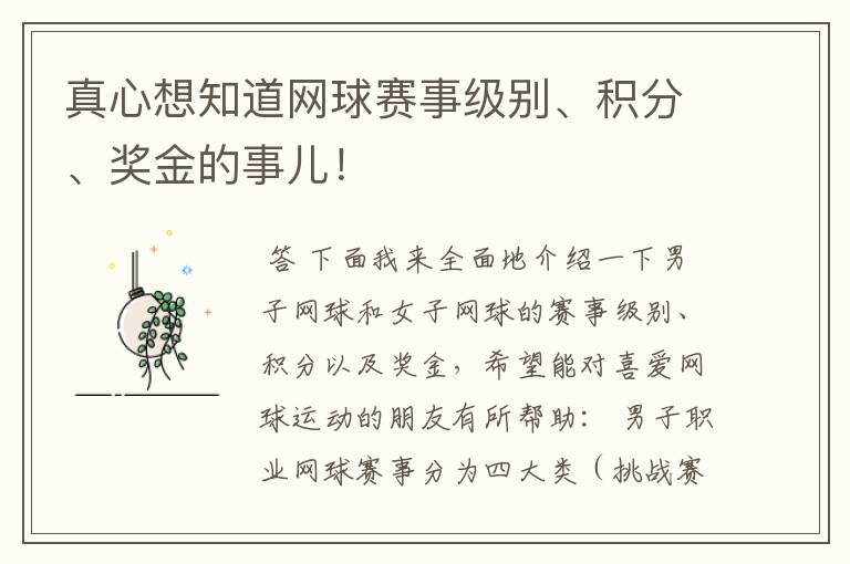 真心想知道网球赛事级别、积分、奖金的事儿!