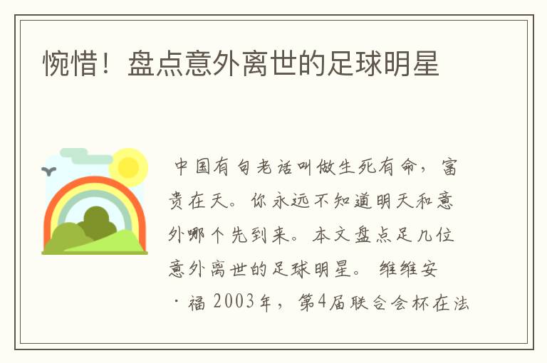 惋惜!盘点意外离世的足球明星