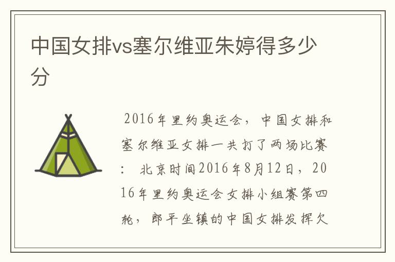 中国女排vs塞尔维亚朱婷得多少分