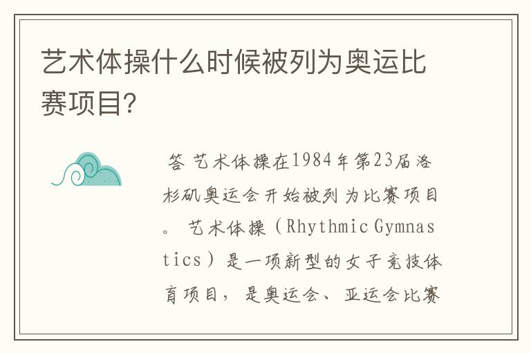 艺术体操什么时候被列为奥运比赛项目?