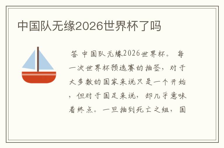 中国队无缘2026世界杯了吗