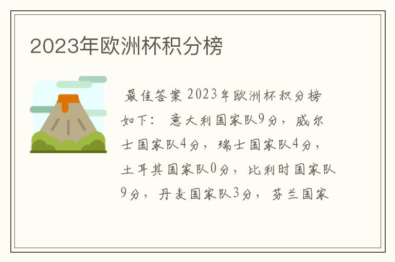 2023年欧洲杯积分榜