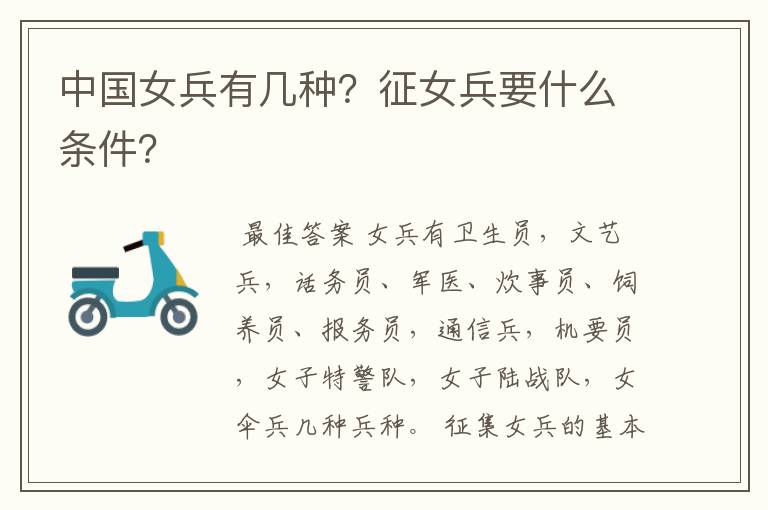 中国女兵有几种?征女兵要什么条件?