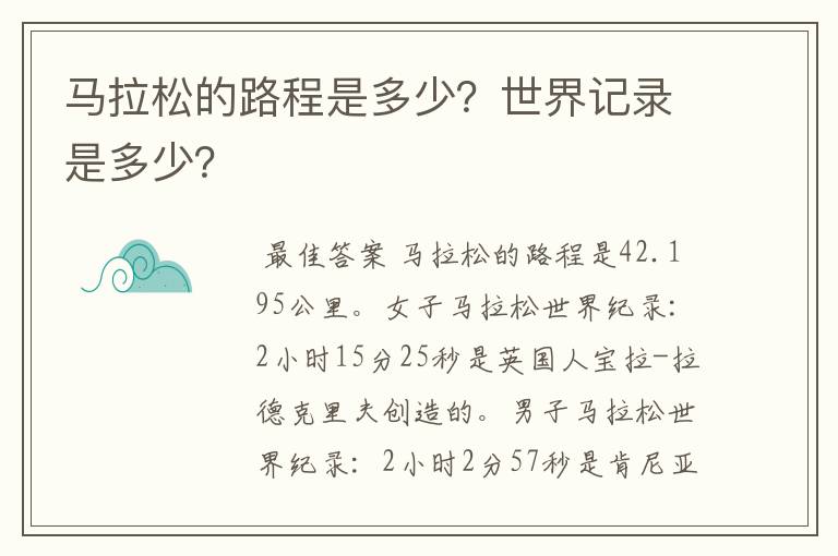 马拉松的路程是多少?世界记录是多少?