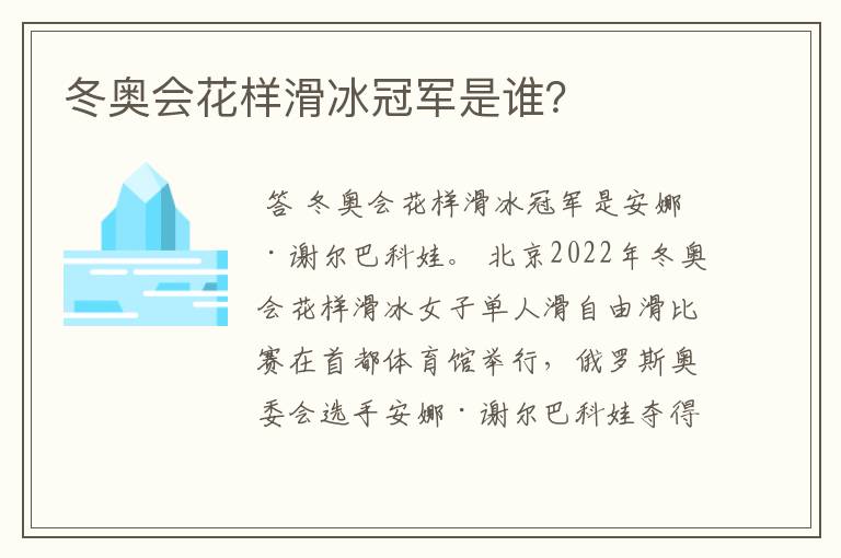 冬奥会花样滑冰冠军是谁?