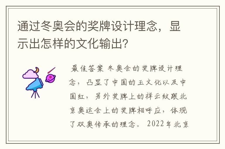 通过冬奥会的奖牌设计理念,显示出怎样的文化输出?