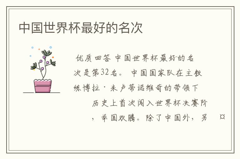 中国世界杯最好的名次
