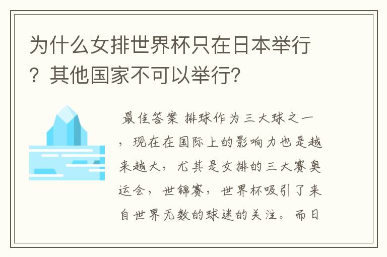 为什么女排世界杯只在日本举行?其他国家不可以举行?