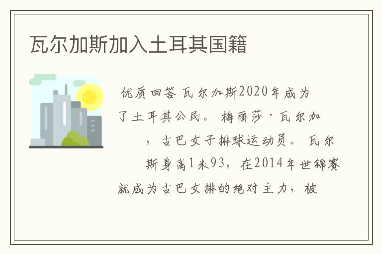 瓦尔加斯加入土耳其国籍