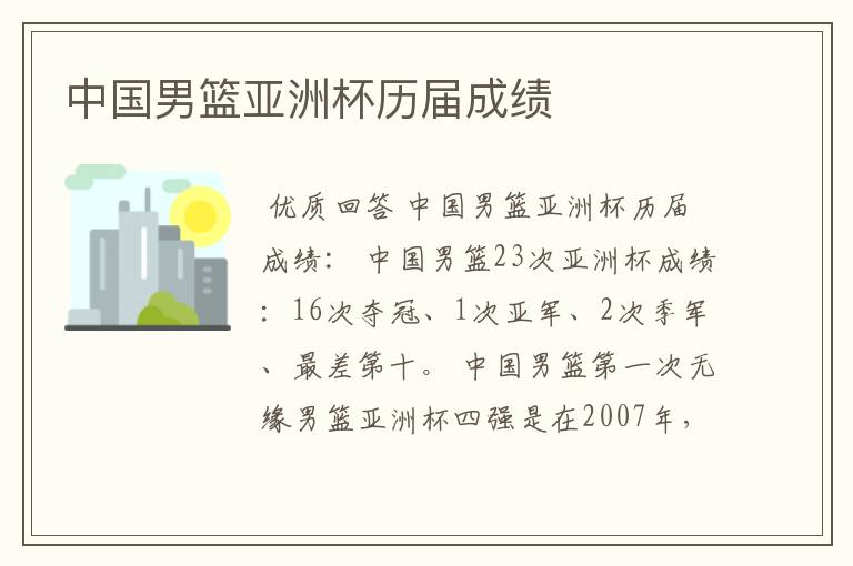 中国男篮亚洲杯历届成绩