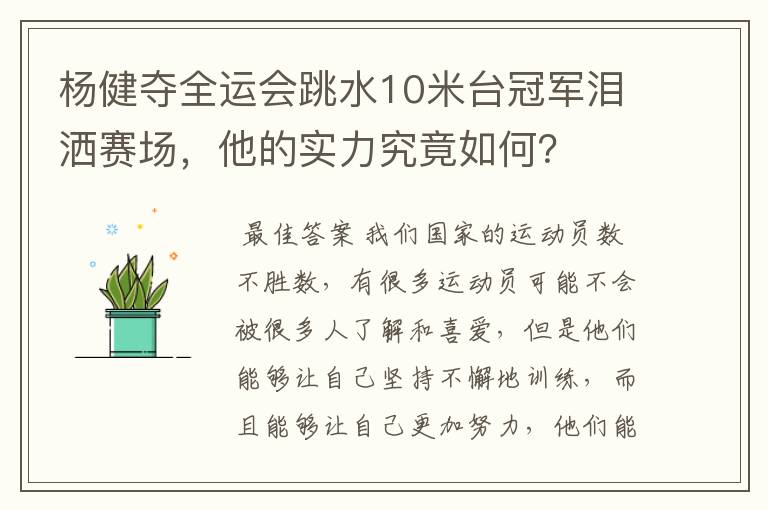 杨健夺全运会跳水10米台冠军泪洒赛场,他的实力究竟如何?