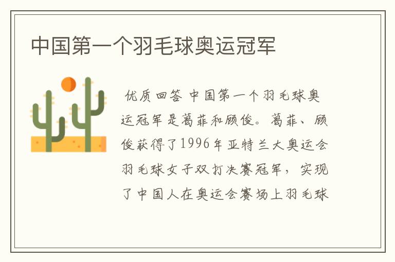 中国第一个羽毛球奥运冠军
