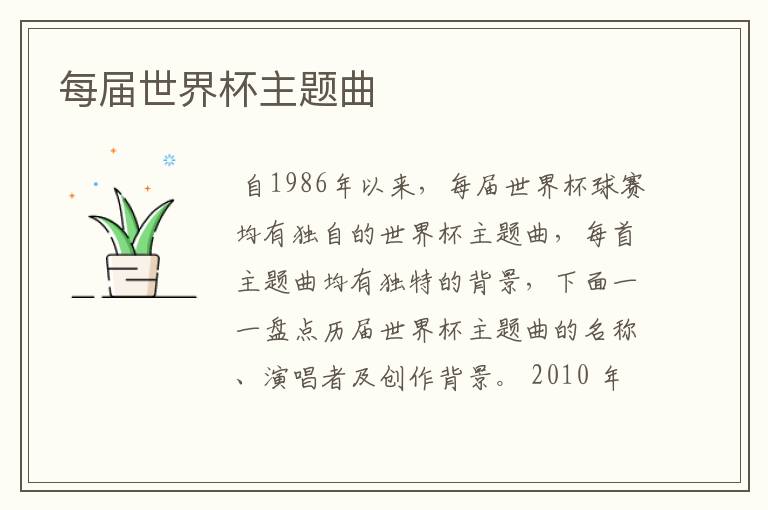 每届世界杯主题曲