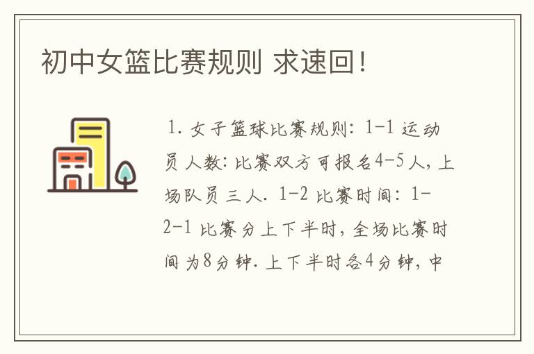 初中女篮比赛规则 求速回!