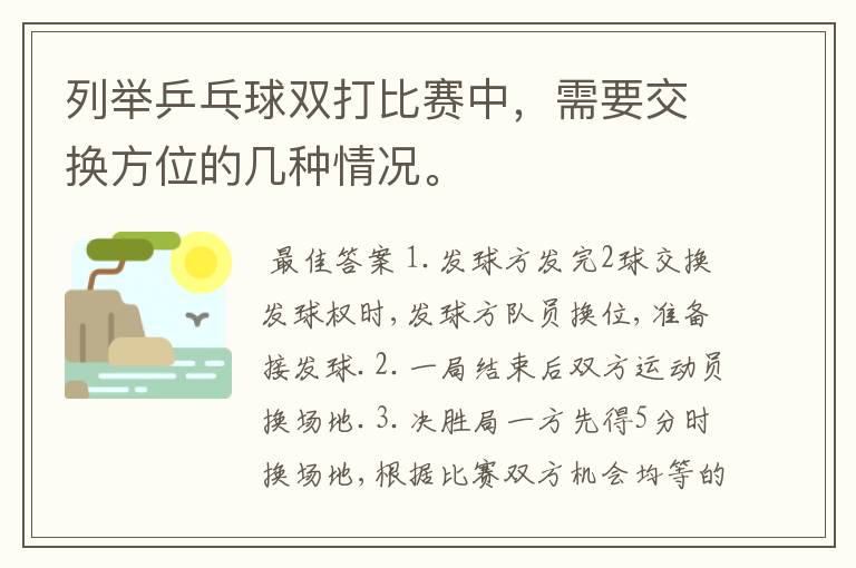 列举乒乓球双打比赛中,需要交换方位的几种情况。