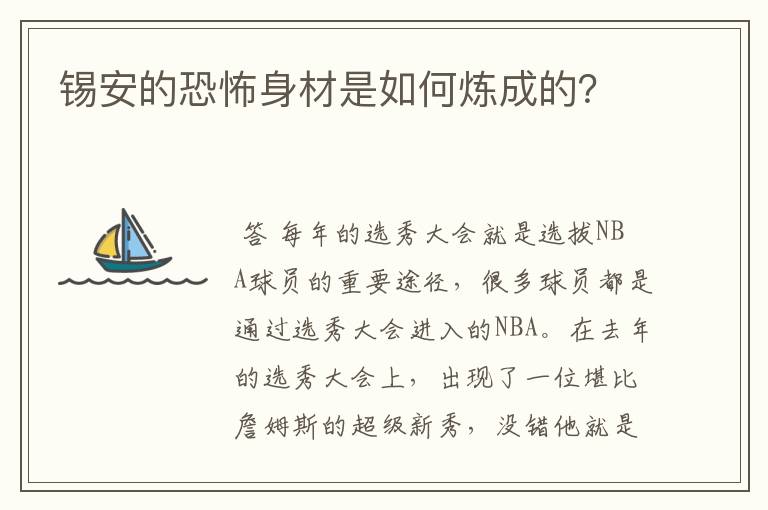 锡安的恐怖身材是如何炼成的?