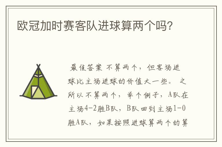 欧冠加时赛客队进球算两个吗?