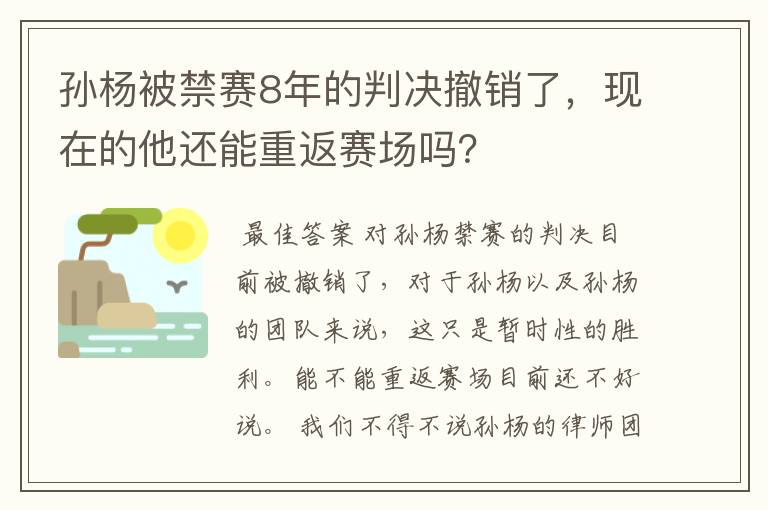 孙杨被禁赛8年的判决撤销了,现在的他还能重返赛场吗?