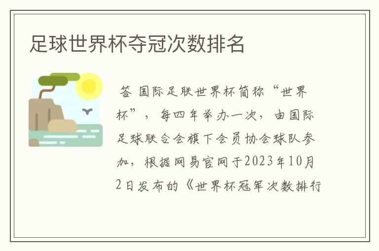 足球世界杯夺冠次数排名