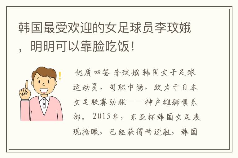 韩国最受欢迎的女足球员李玟娥,明明可以靠脸吃饭!