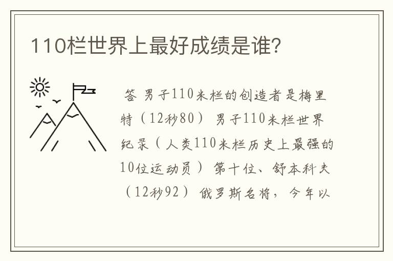 110栏世界上最好成绩是谁?