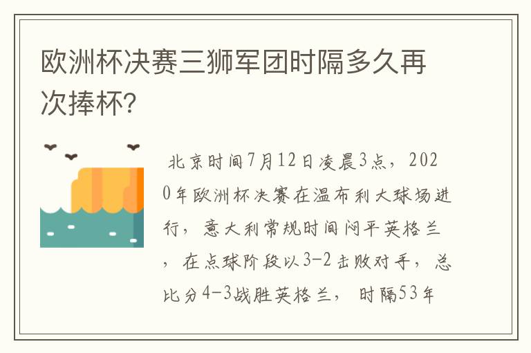 欧洲杯决赛三狮军团时隔多久再次捧杯?