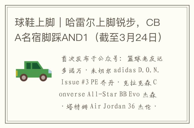 球鞋上脚|哈雷尔上脚锐步,CBA名宿脚踩AND1(截至3月24日)