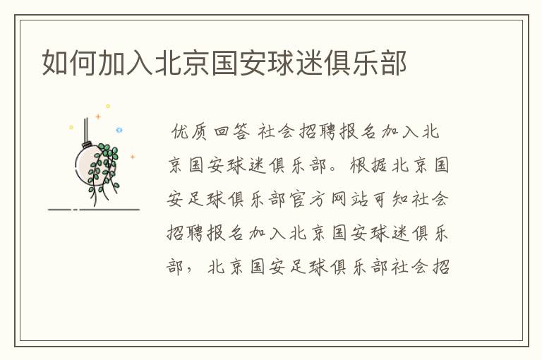 如何加入北京国安球迷俱乐部