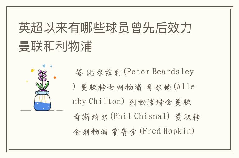 英超以来有哪些球员曾先后效力曼联和利物浦
