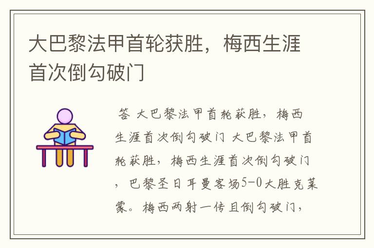 大巴黎法甲首轮获胜,梅西生涯首次倒勾破门