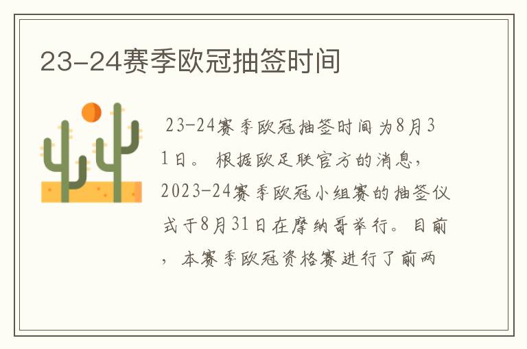 23-24赛季欧冠抽签时间