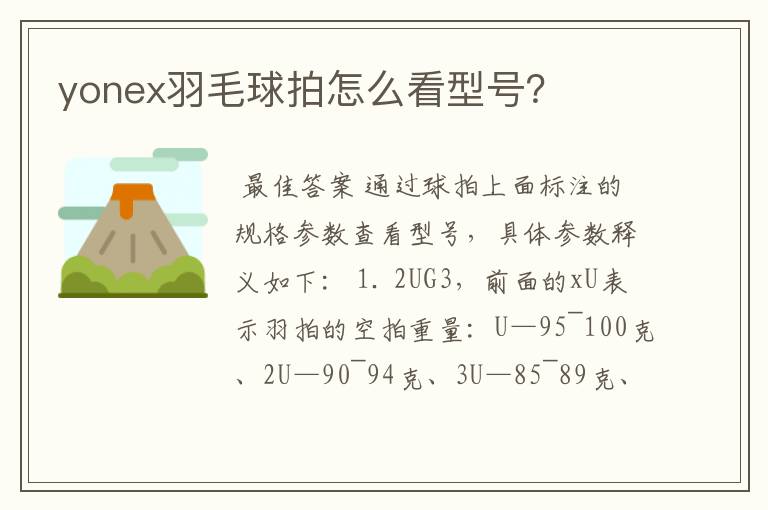 yonex羽毛球拍怎么看型号?