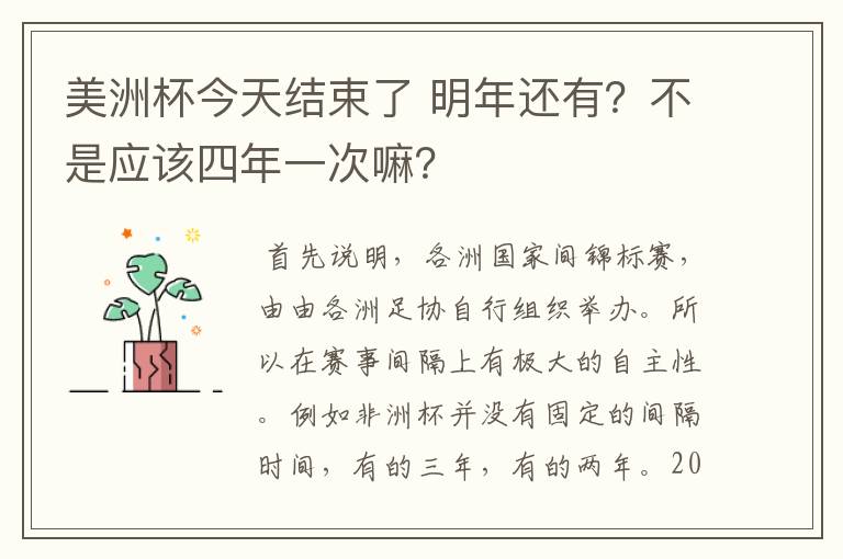 美洲杯今天结束了 明年还有？不是应该四年一次嘛？