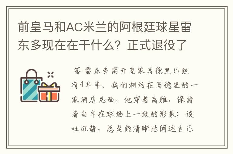 前皇马和AC米兰的阿根廷球星雷东多现在在干什么?正式退役了吗?