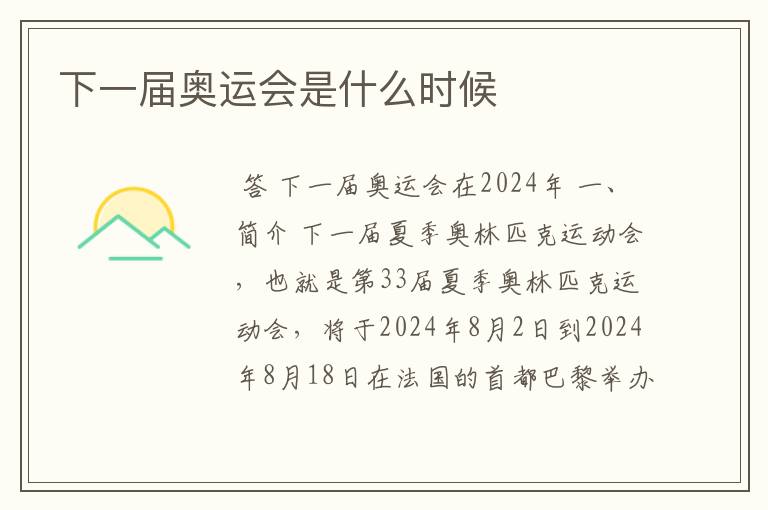 下一届奥运会是什么时候