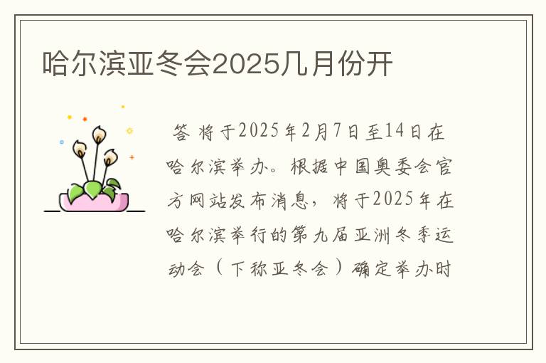 哈尔滨亚冬会2025几月份开