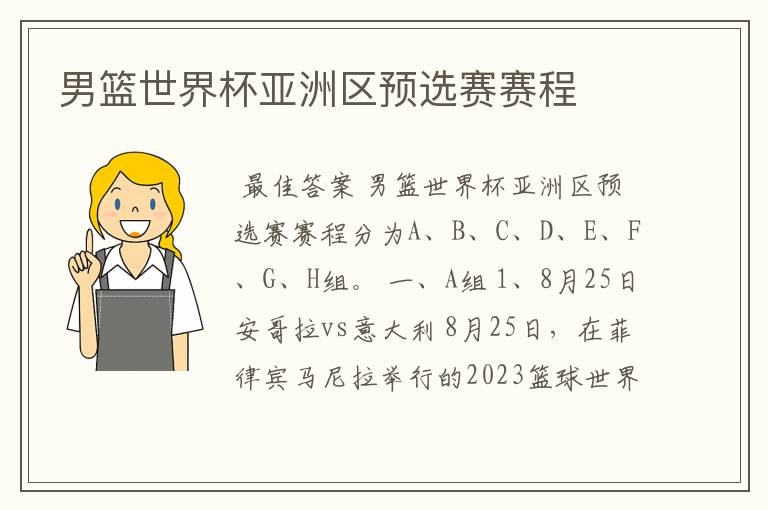 男篮世界杯亚洲区预选赛赛程