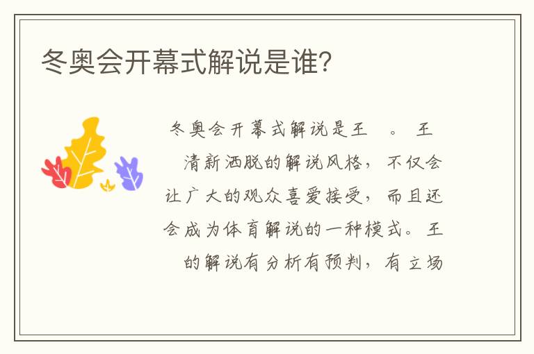 冬奥会开幕式解说是谁?