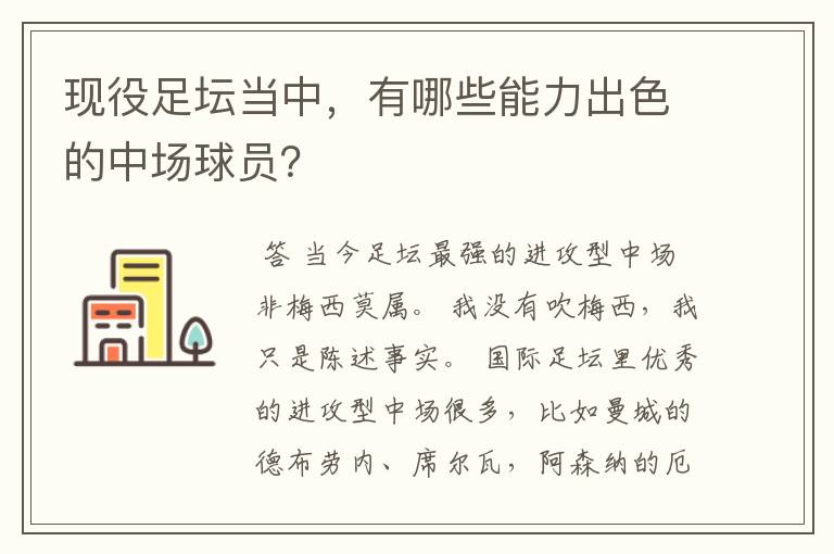 现役足坛当中,有哪些能力出色的中场球员?