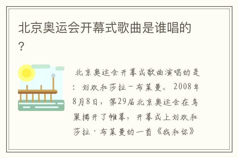 北京奥运会开幕式歌曲是谁唱的?