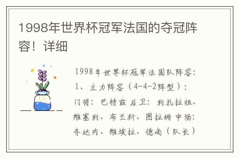 1998年世界杯冠军法国的夺冠阵容!详细